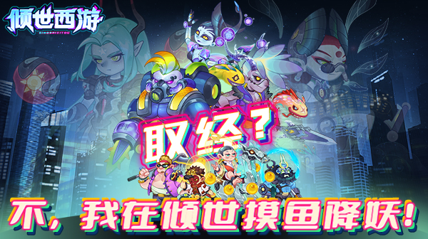 倾世西游游戏主视觉