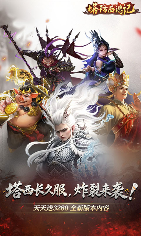 塔防西游记游戏截图1