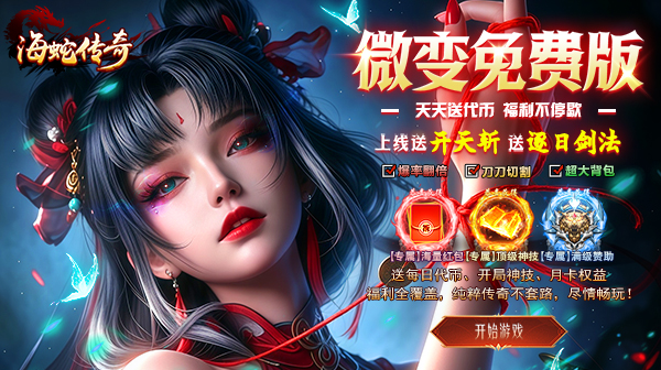 海蛇传奇游戏主视觉