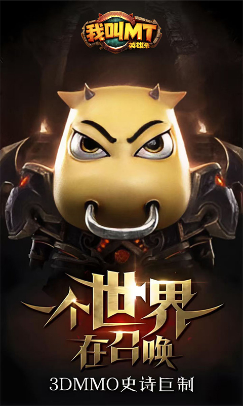 我叫MT英雄杀游戏截图4