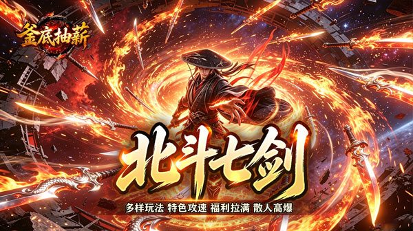 釜底抽薪游戏主视觉