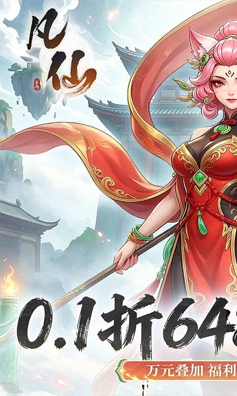 凡仙游戏截图1