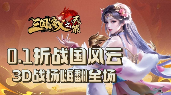 三国演义之天策游戏主视觉