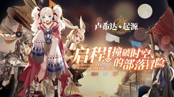 卢希达：起源游戏主视觉