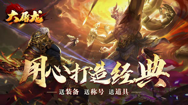 大屠龙游戏主视觉