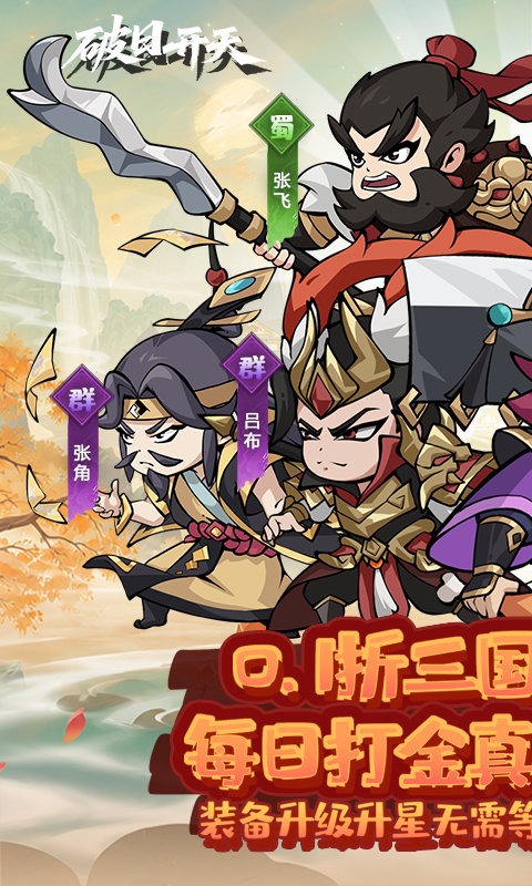 破日开天游戏截图1