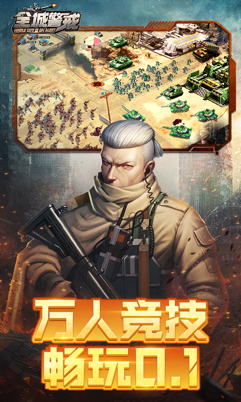 全城警戒游戏截图5