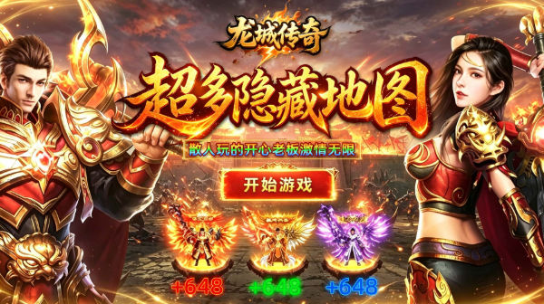 龙城传奇游戏主视觉