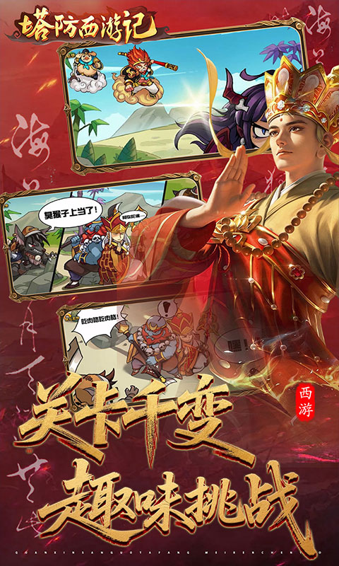 塔防西游记游戏截图5