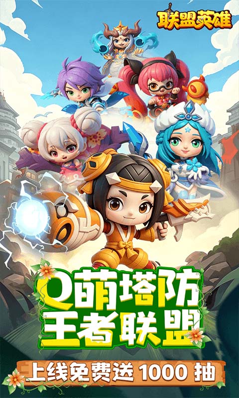 联盟英雄游戏截图1