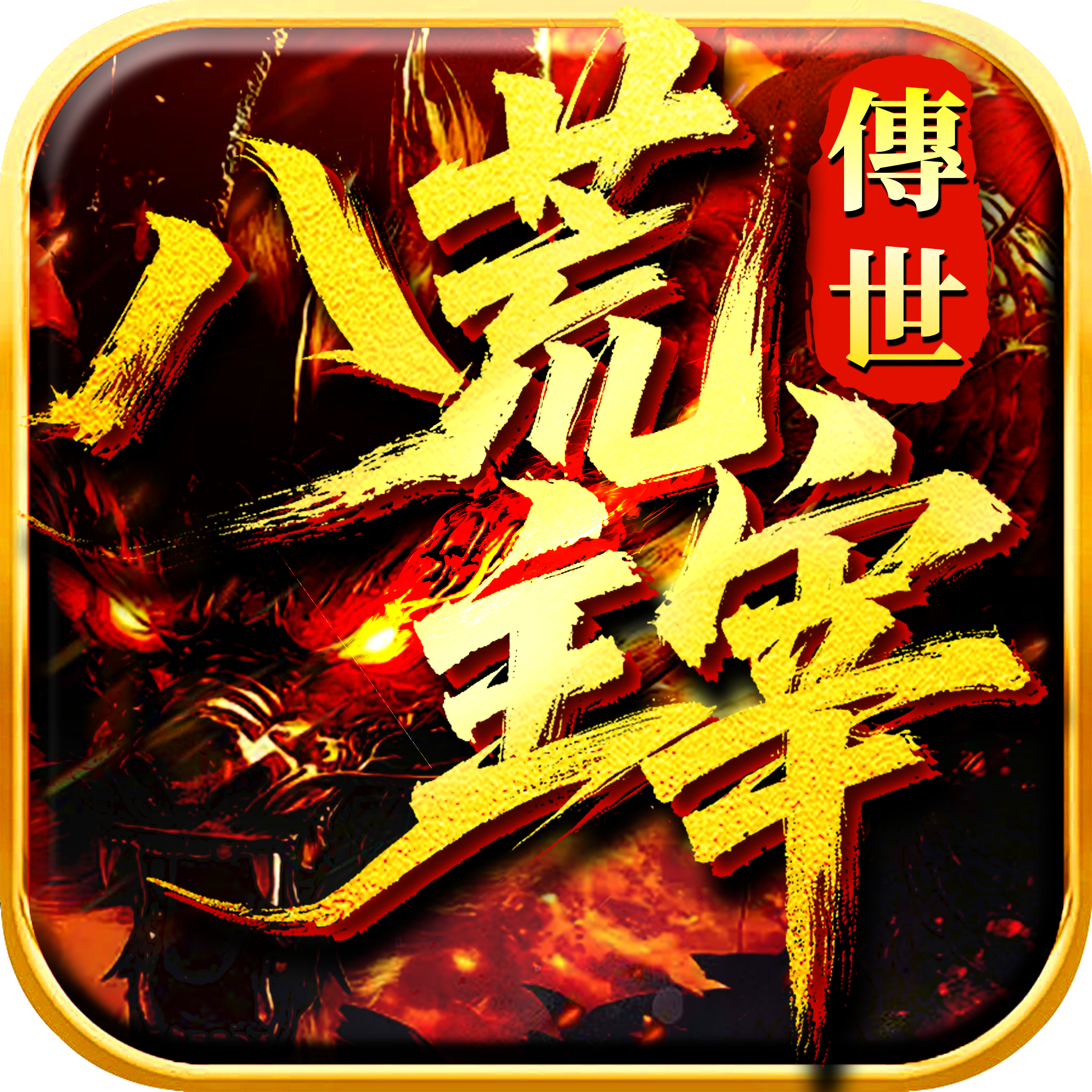 八荒主宰图标