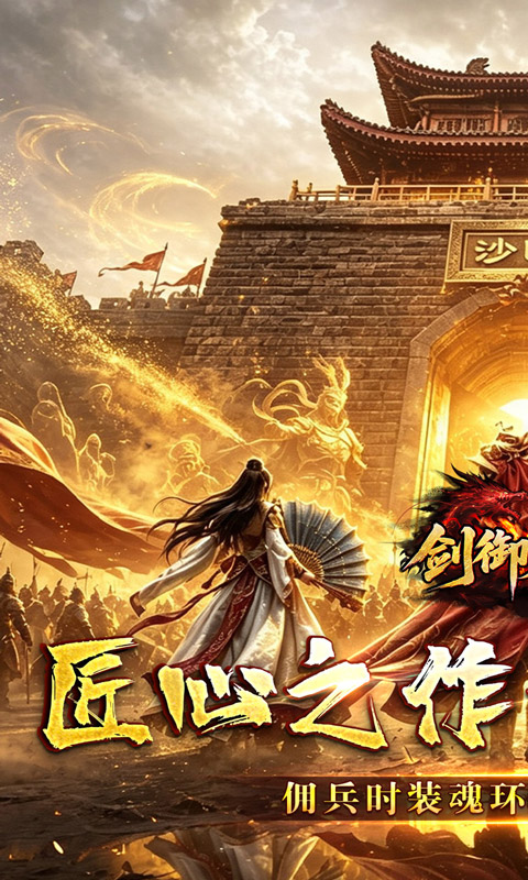 剑御龙城游戏截图1