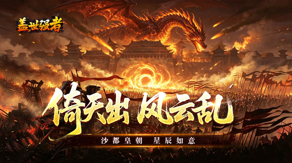盖世强者游戏主视觉