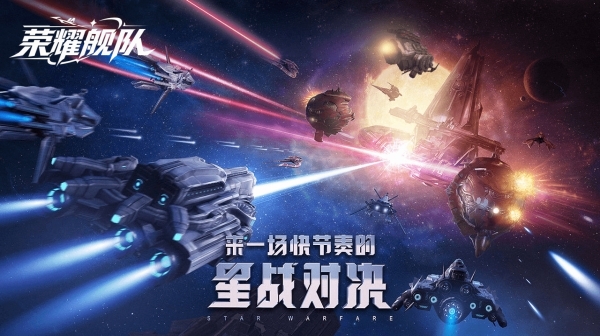荣耀舰队(1折免费版)游戏画面