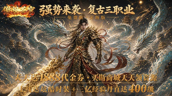 傲视苍穹(1折免费买断版)游戏画面