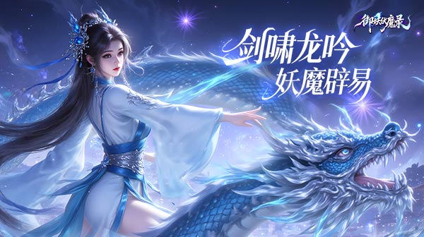 御妖伏魔录游戏主视觉