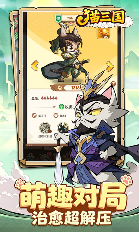 猫三国游戏截图5