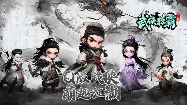 武侠称霸游戏主视觉