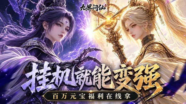 九界问仙游戏主视觉
