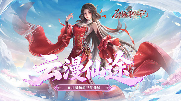 云海寻仙记游戏主视觉