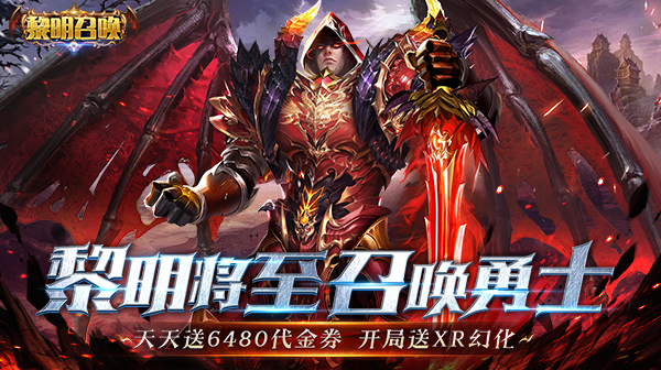 黎明召唤游戏主视觉