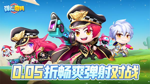 弹弹奇兵游戏主视觉