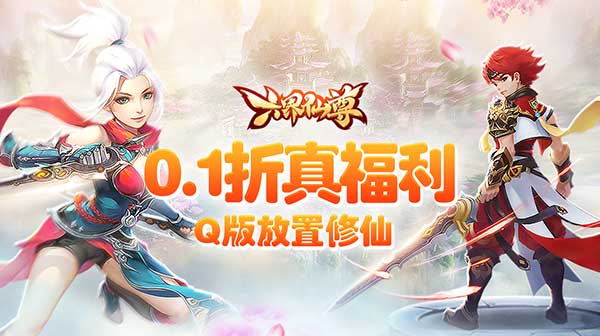 六界仙尊游戏主视觉