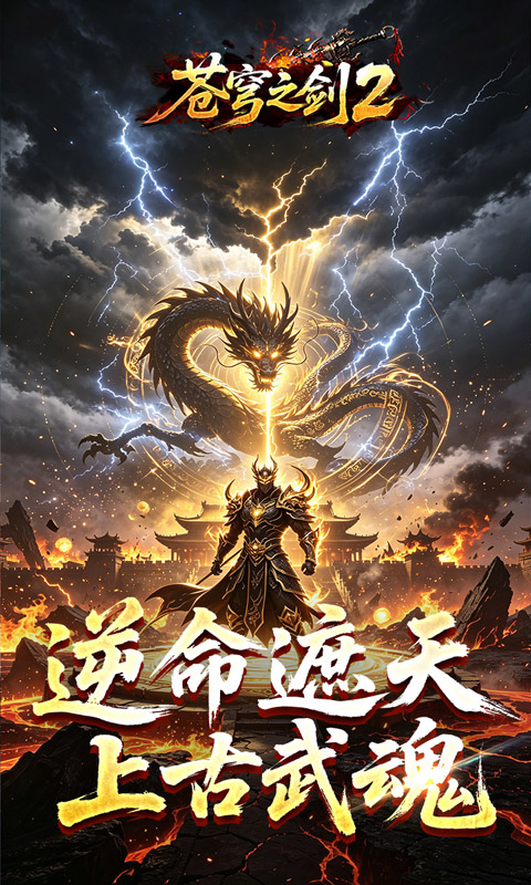 苍穹之剑2游戏截图2