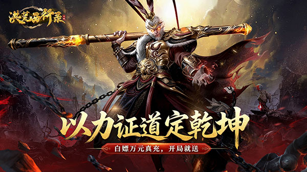 洪荒西行录游戏主视觉