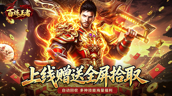 百炼王者游戏主视觉