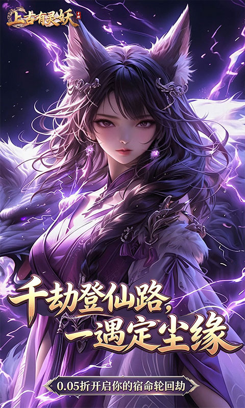 上古有灵妖游戏截图1