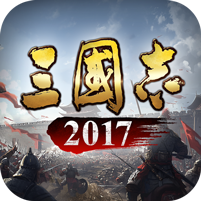 三国志2017图标